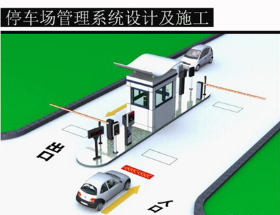 停車(chē)場(chǎng)系統(tǒng)工程安裝